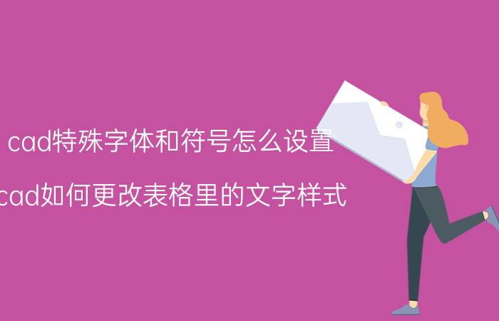 cad特殊字体和符号怎么设置 cad如何更改表格里的文字样式？